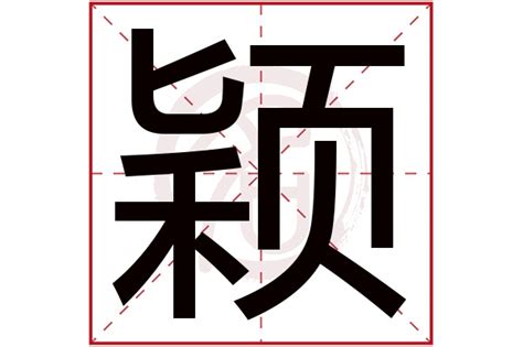 颖字五行|颖